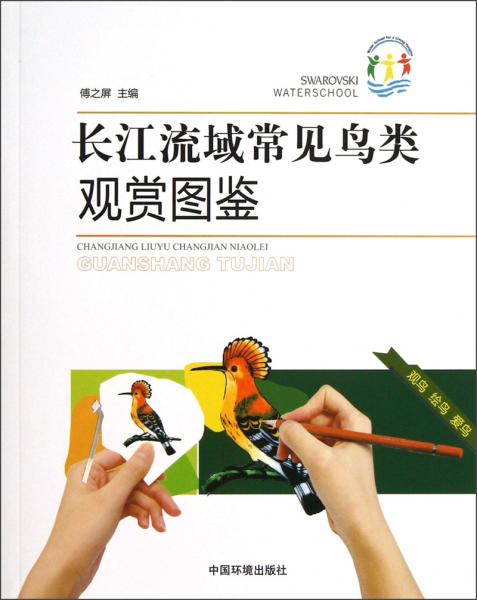 長江流域常見鳥類觀賞圖鑒
