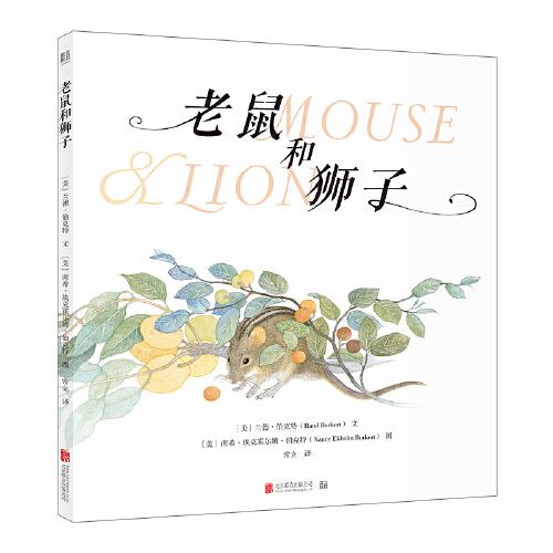 老鼠和獅子