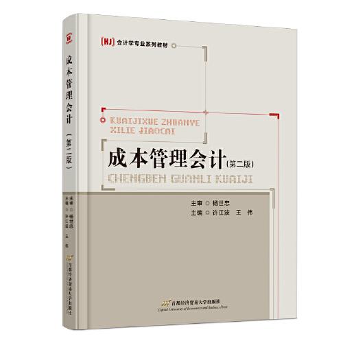 成本管理會(huì)計(jì)（第二版）