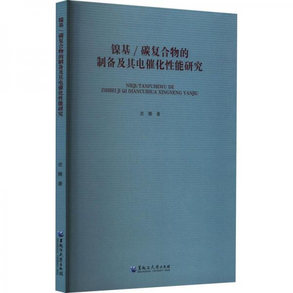 鎳基/碳復(fù)合物的制備及其電催化性能研究