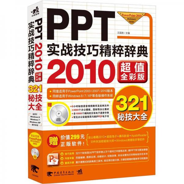 PPT实战技巧精粹辞典（2010超值全彩版）
