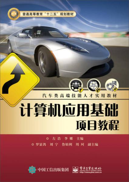 計(jì)算機(jī)應(yīng)用基礎(chǔ)項(xiàng)目教程