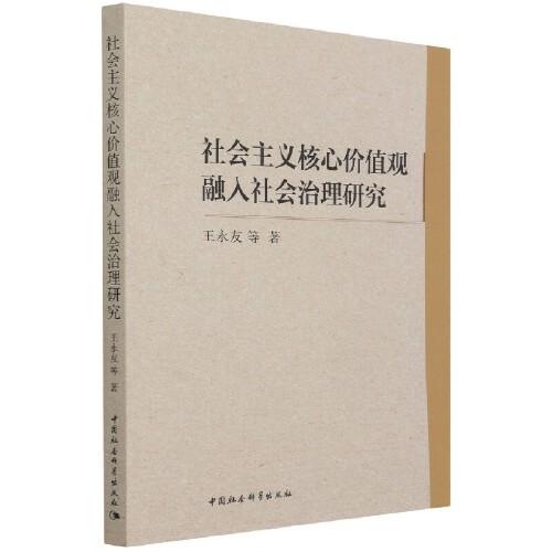 社會(huì)主義核心價(jià)值觀融入社會(huì)治理研究