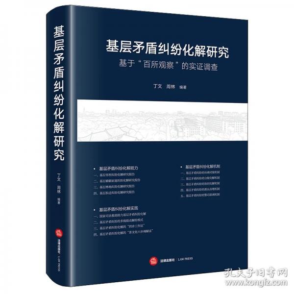 基层矛盾纠纷化解研究：基于“百所观察”的实证调查