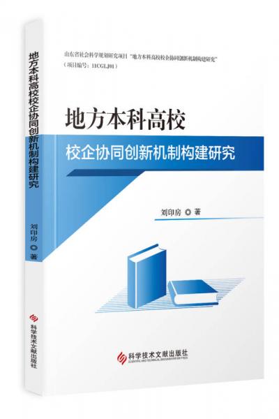 地方本科高校校企協(xié)同創(chuàng)新機制構建研究