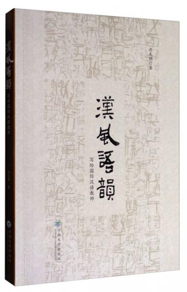 漢風(fēng)語(yǔ)韻