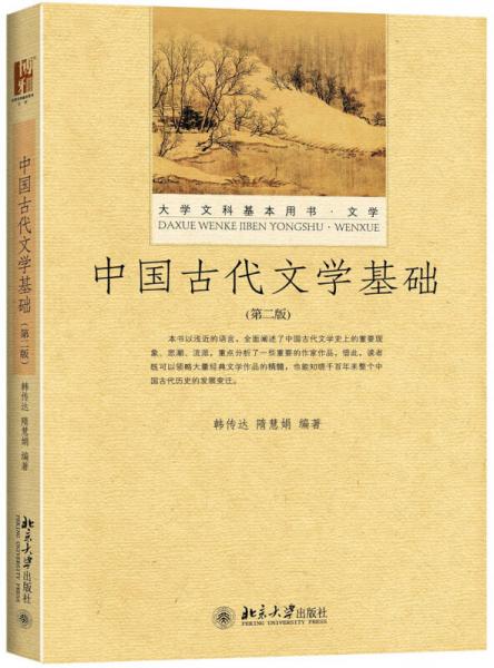 中國古代文學(xué)基礎(chǔ)（第二版）