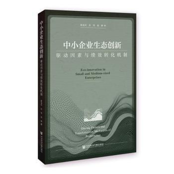 中小企業(yè)生態(tài)創(chuàng)新(驅動因素與績效轉化機制)