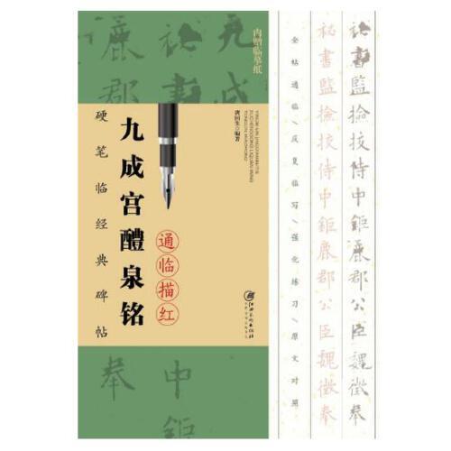 硬筆臨經(jīng)典碑帖通臨描紅本—九成宮醴泉銘