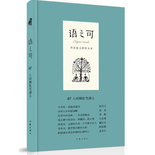 语之可07.人间惆怅雪满头（精）