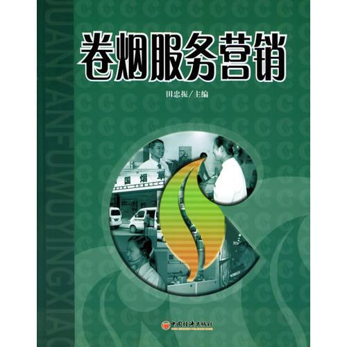 卷煙服務(wù)營銷