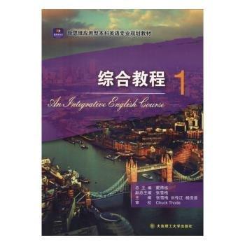 新思維應(yīng)用型本科英語(yǔ)專業(yè)規(guī)劃教材 綜合教程. 1 戴煒棟總主編 ; 張雪梅 劉傳江 楊瀅瀅主編 大連理工大學(xué)出版社 9787568505093