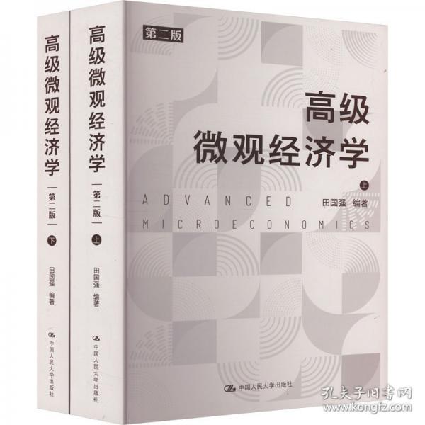 高級(jí)微觀經(jīng)濟(jì)學(xué)