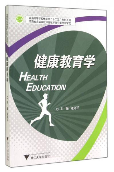 健康教育學(xué)/普通高等學(xué)校體育類十二五規(guī)劃系列