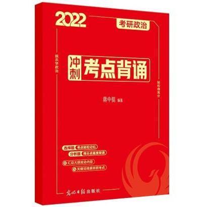 考研政治 蔣中挺 2022考研政治沖刺考點背誦 [蔣中挺編著]