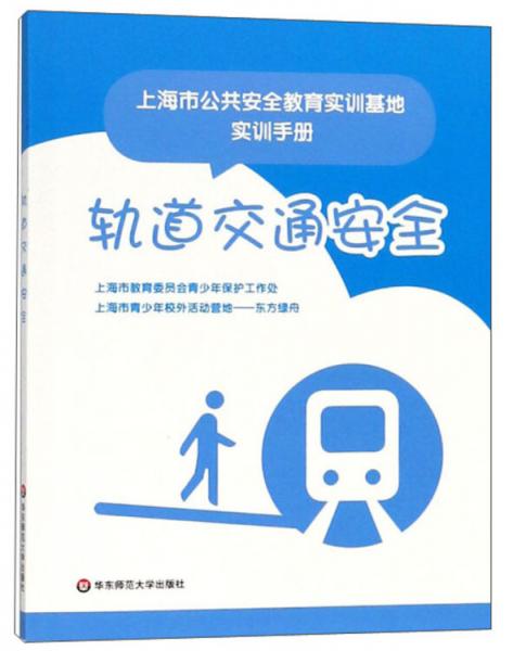軌道交通安全/上海市公共安全教育實(shí)訓(xùn)基地實(shí)訓(xùn)手冊(cè)