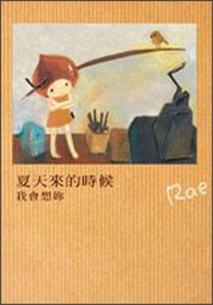夏天來(lái)的時(shí)候,我會(huì)想你