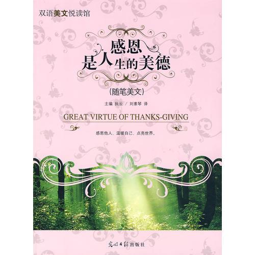 感恩是人生的美德