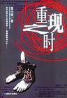 重現(xiàn)之時(shí)