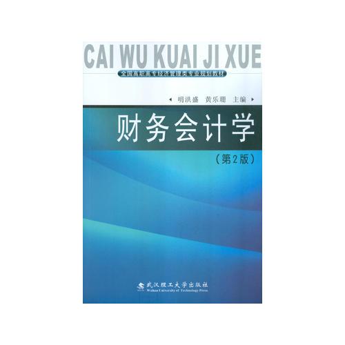 財務(wù)會計學(xué)