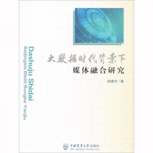 大數(shù)據(jù)時(shí)代背景下媒體融合研究