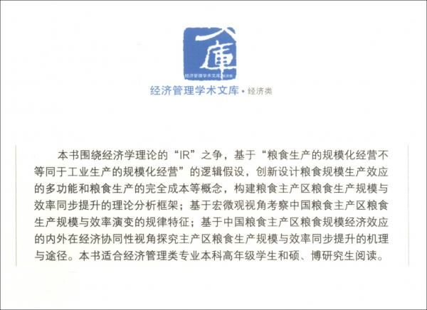 糧食主產(chǎn)區(qū)糧食生產(chǎn)規(guī)模與效率同步提升的機(jī)理及其實(shí)現(xiàn)途徑研究