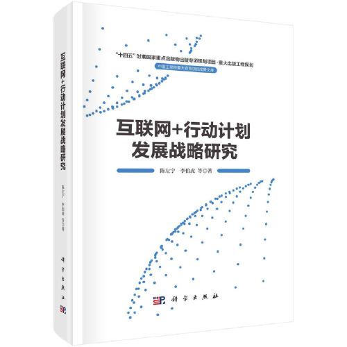 互聯(lián)網(wǎng)+行動(dòng)計(jì)劃發(fā)展戰(zhàn)略研究