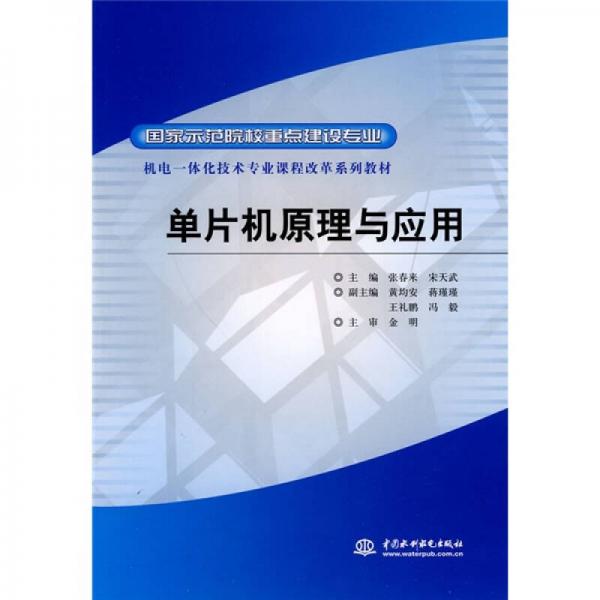 國家示范院校重點建設專業(yè)·機電一體化技術專業(yè)課程改革系列教材：單片機原理與應用