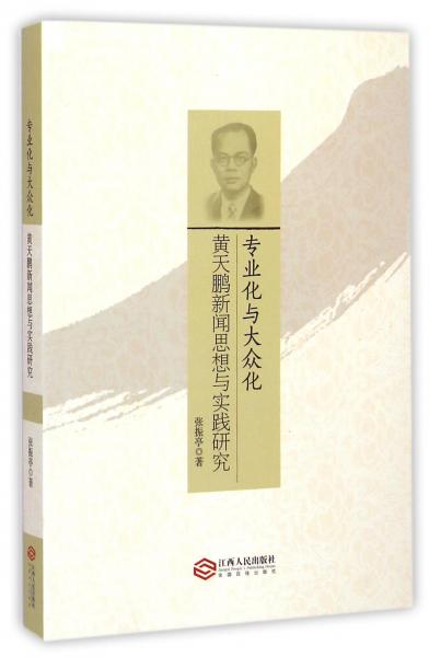 專業(yè)化與大眾化 : 黃天鵬新聞思想與實(shí)踐研究