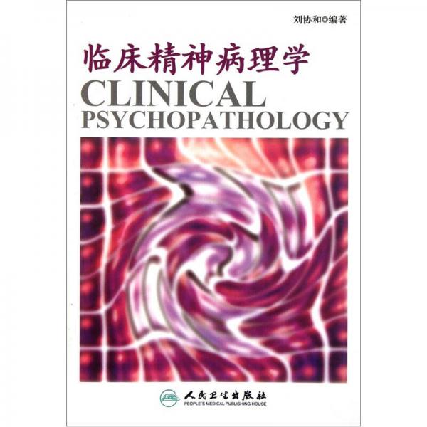 臨床精神病理學(xué)