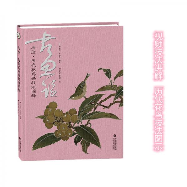 畫詮一歷代花鳥畫技法圖釋