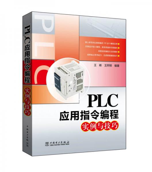 PLC应用指令编程实例与技巧