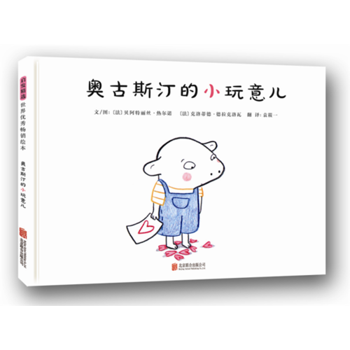 奧古斯汀的小玩意兒—（啟發(fā)繪本館出品）