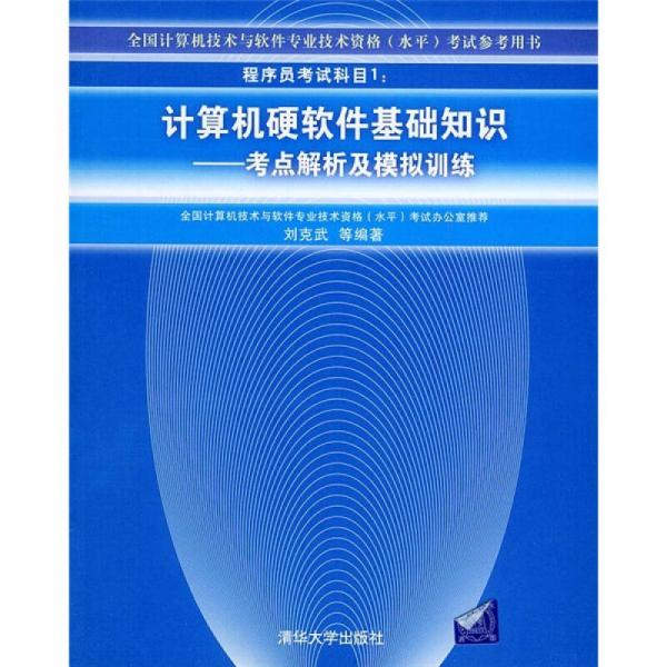 全國計(jì)算機(jī)技術(shù)與軟件專業(yè)技術(shù)資格（水平）考試參考用書·計(jì)算機(jī)硬軟件基礎(chǔ)知識：考點(diǎn)解析及模擬訓(xùn)練