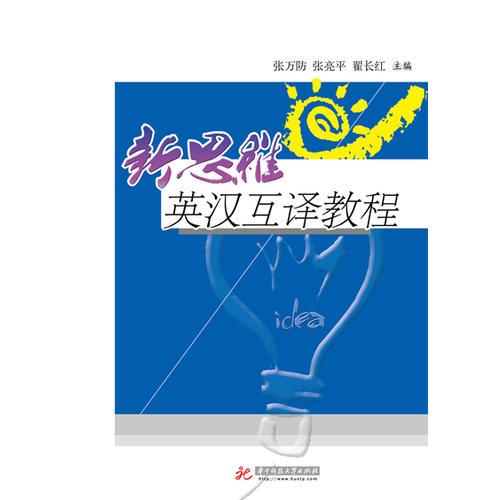 新思維英漢互譯教程(普通高等教育英語(yǔ)“十二五”規(guī)劃教材)