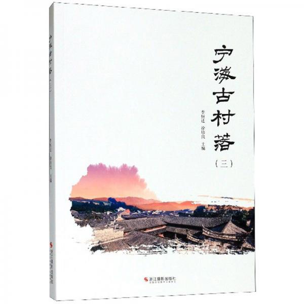 寧海古村落（3）