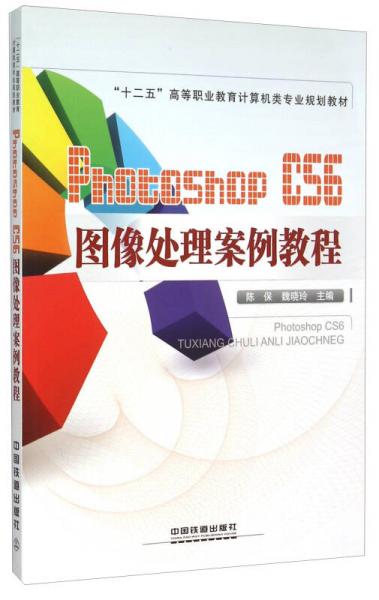 Photoshop CS6圖像處理案例教程