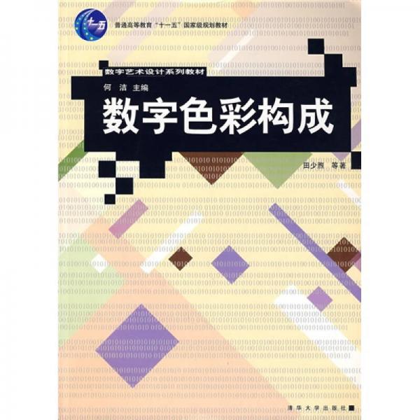 數(shù)字藝術(shù)設(shè)計(jì)系列教材：數(shù)字色彩構(gòu)成
