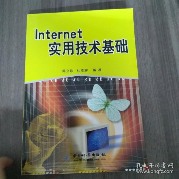Internet实用技术基础