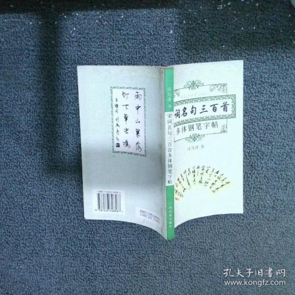 宋詞名句三百首多體鋼筆字帖