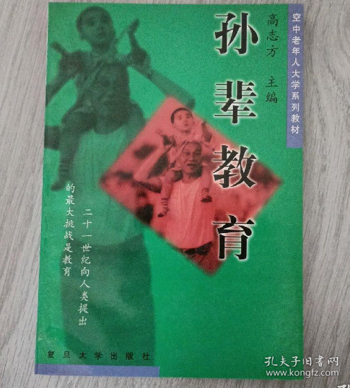 孫輩教育