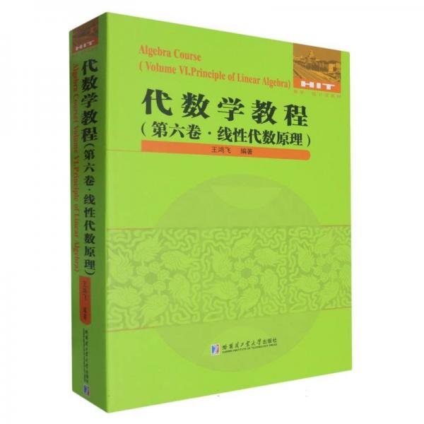 代数学教程第六卷线性代数原理王鸿飞哈尔滨工业大学出版社