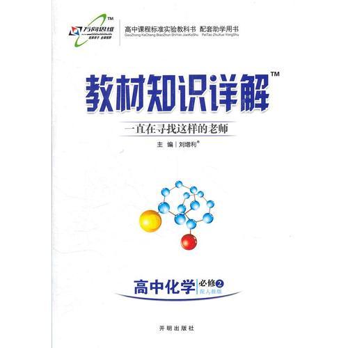 高中化学(必修2)—人教版（2012.11月印刷）：教材知识详解