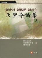 新史料·新觀點(diǎn)·新視角：天圣令論集（上）