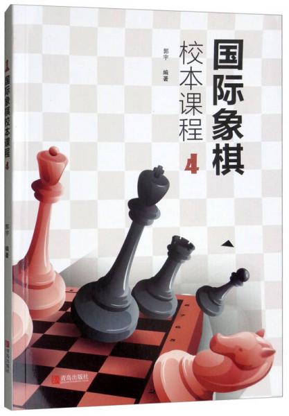国际象棋校本课程（4）