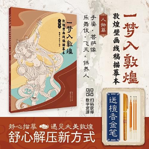 一夢(mèng)入敦煌：敦煌壁畫(huà)線稿描摹本.人物篇