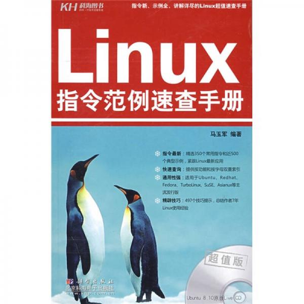 Linux指令范例速查手册