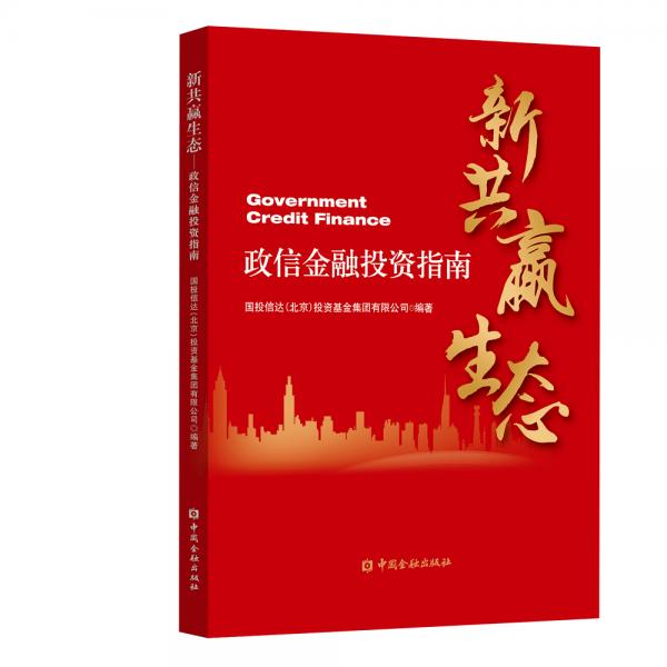 新共贏生態(tài)政信金融投資指南