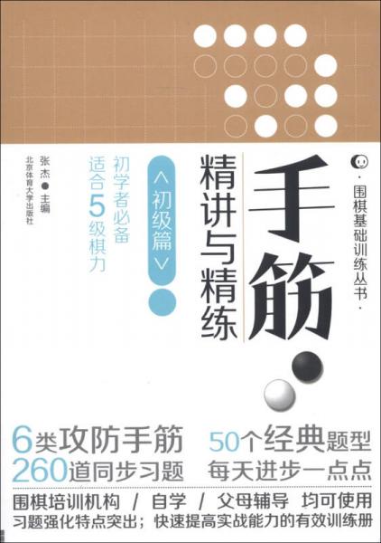 围棋基础训练丛书：手筋·精讲与精练（初级篇）（初学者必备·适合5级棋力）