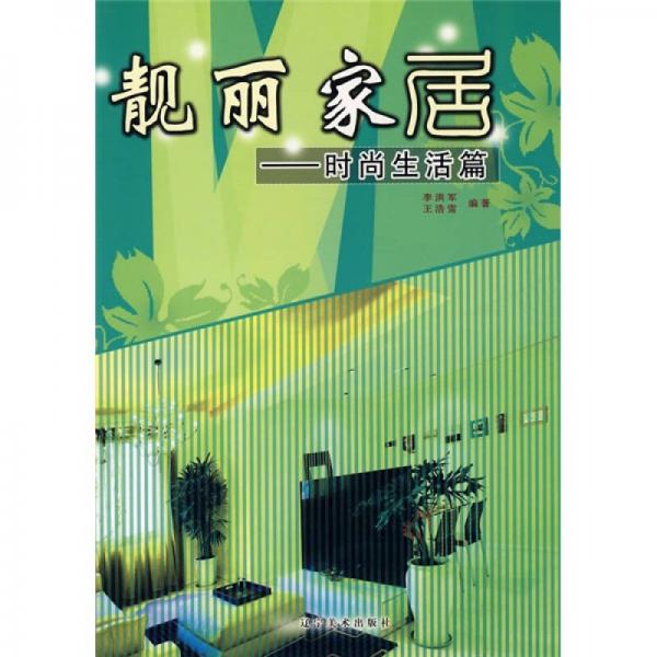 靚麗家居：時尚生活篇